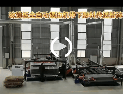 玻鎂板全自動(dòng)鋸邊機(jī)